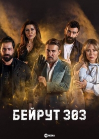 Постер «Бейрут 303»