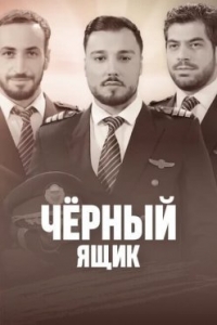 Постер «Черный ящик (2023)»