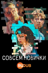 Постер «Совсем новички»