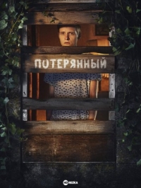 Постер «Потерянный (2022)»