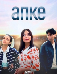 Постер «Апке»