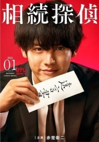 Постер «Детектив по наследству»