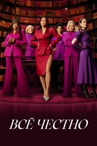 Постер «Все честно»