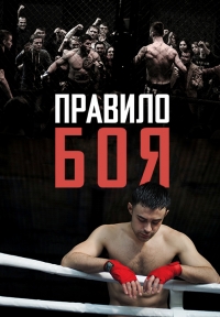 Постер «Правило боя»
