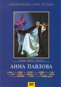 Постер «Анна Павлова»