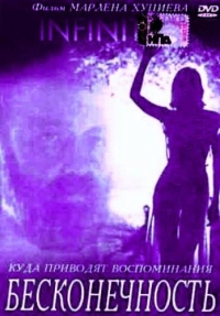 Постер «Бесконечность»