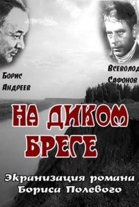 Постер «На диком бреге»