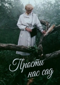 Постер «Прости нас, сад...»