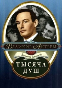 Постер «Тысяча душ»