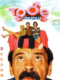 Постер «Трое сверху»