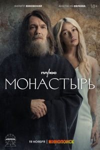 Постер «Монастырь»