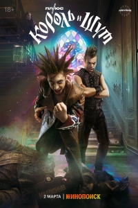 Постер «Король и Шут»