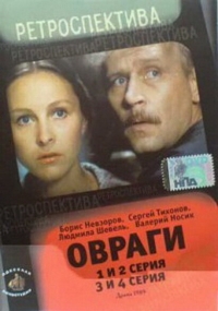Постер «Овраги»