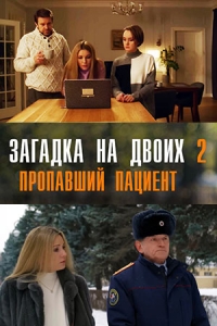 Постер «Загадка на двоих»
