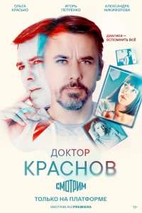 Постер «Доктор Краснов»