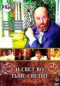 Постер «Лев Толстой - И свет во тьме светит»