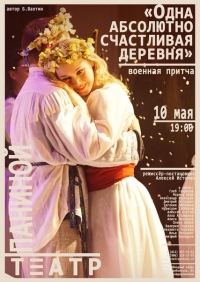 Постер «Одна абсолютно счастливая деревня»