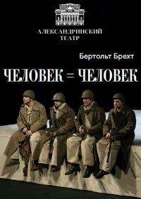 Постер «Человек = Человек»