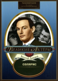 Постер «Солярис»
