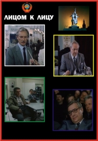 Постер «Лицом к лицу (1986)»