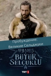 Постер «Пробуждение: Великие Сельджуки»