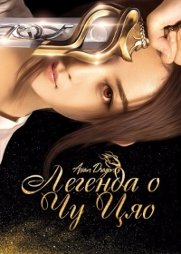 Постер «Легенда о Чу Цяо»