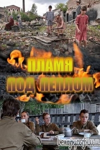 Постер «Пламя под пеплом»