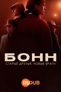Постер «Бонн - старые друзья, новые враги»