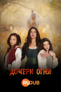 Постер «Дочери огня»