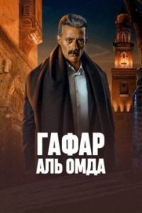 Постер «Гафар Аль Омда»
