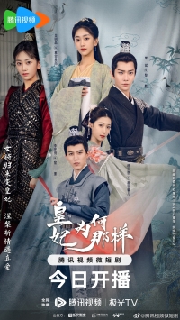 Постер «Что не так с моей принцессой»