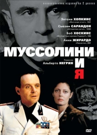 Постер «Муссолини и я»