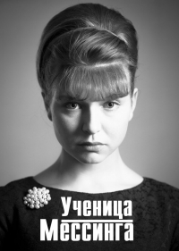 Постер «Ученица Мессинга»
