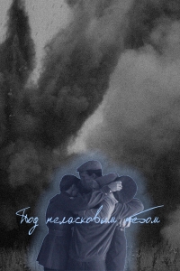 Постер «Под неласковым небом»