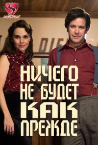 Постер «Ничего не будет как прежде»