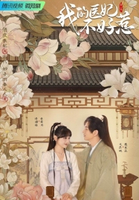 Постер «Чудесный доктор (2023)»