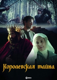 Постер «Королевская тайна»