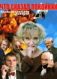 Постер «Что сказал покойник»