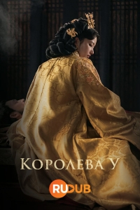 Постер «Королева У Хи»