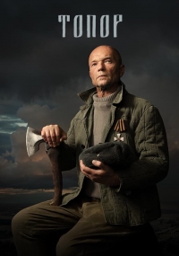 Постер «Топор»