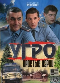 Постер «УГРО. Простые парни»