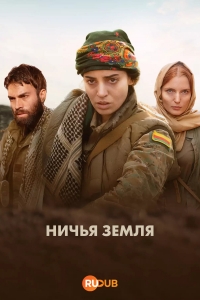 Постер «Ничья земля»