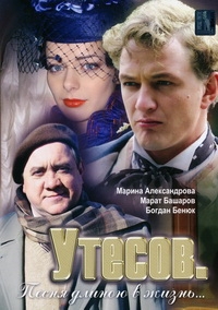 Постер «Утесов. Песня длиною в жизнь»