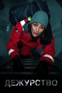 Постер «Дежурство (2021)»