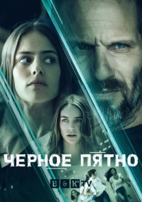 Постер «Черное пятно»