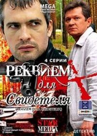 Постер «Реквием для свидетеля»