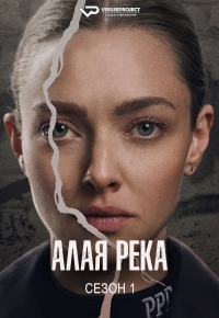 Постер «Алая река»