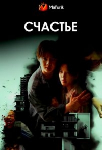 Постер «Счастье (2025)»