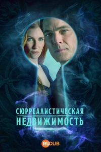 Постер «Сюрреалистическая недвижимость»