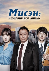 Постер «Мисэн: Незаконченная жизнь»